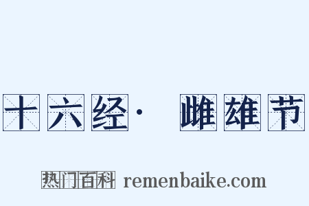 十六经·雌雄节是什么意思的图片